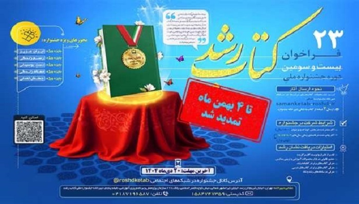 تمدید مهلت ارسال آثار به جشنواره ملی کتاب رشد