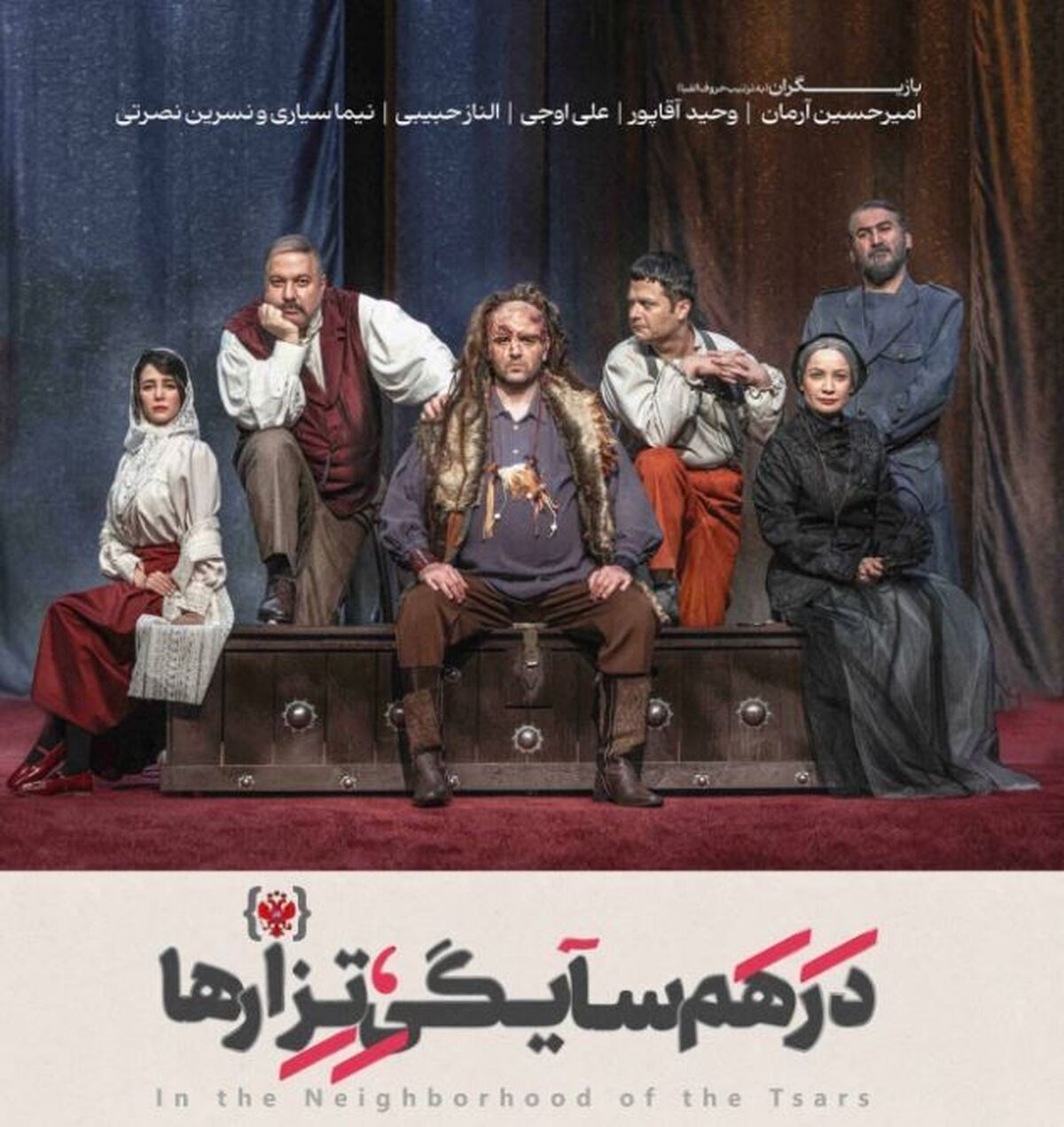 در همسایگی تزارها؛ اجرای پرستاره این شب‌های ایرانشهر