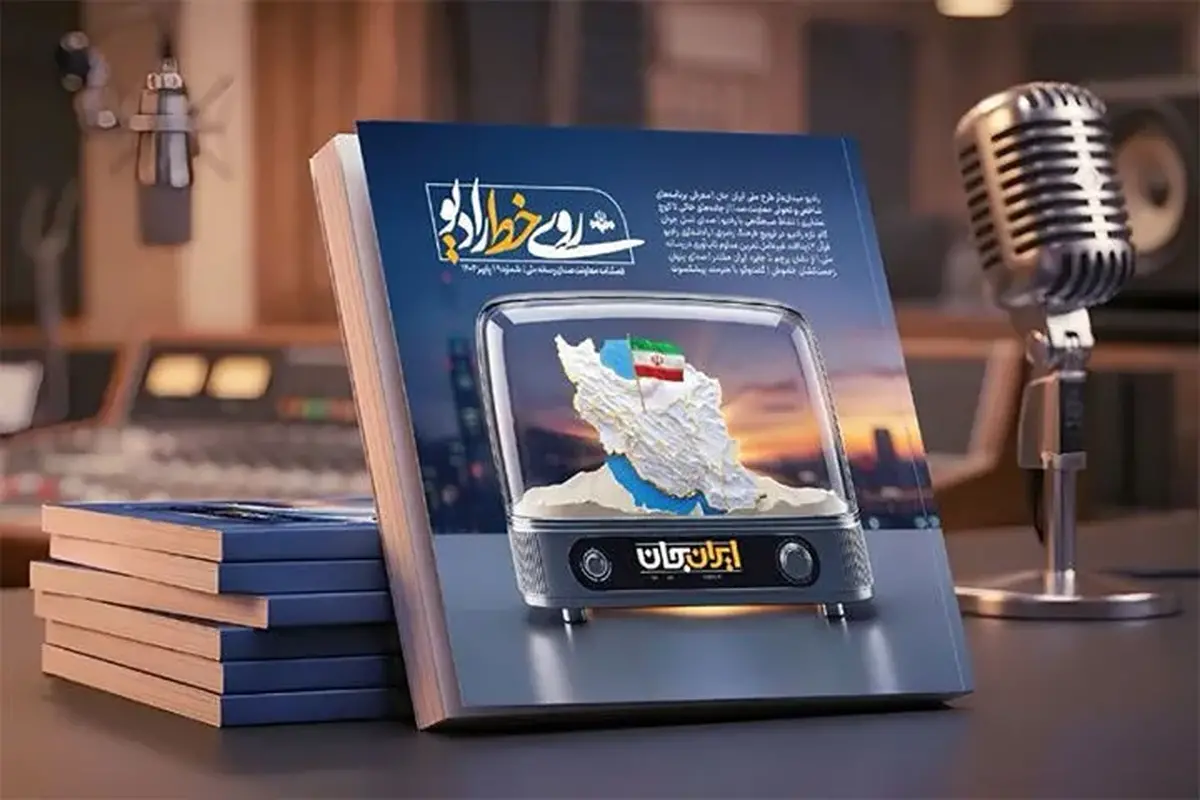 انتشار نهمین شماره فصلنامه «روی خط رادیو»