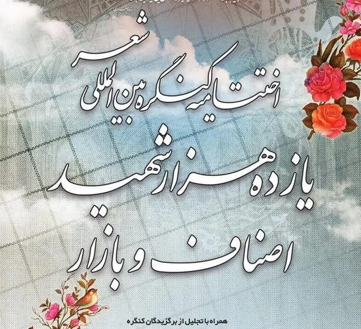 اختتامیه کنگره بین‌المللی شعر ۱۱ هزار شهید اصناف سه‌شنبه برگزار می‌شود