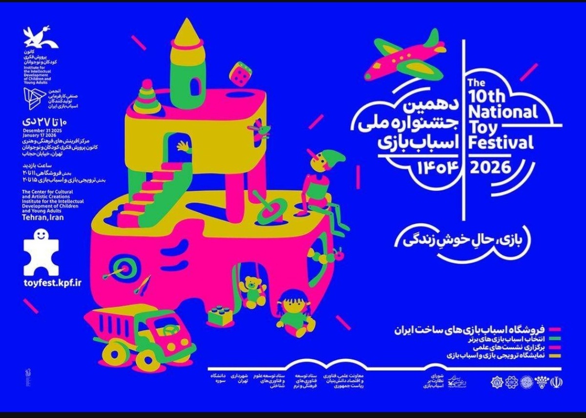 تمدید دهمین جشنواره ملی اسباب بازی کانون پرورش فکری