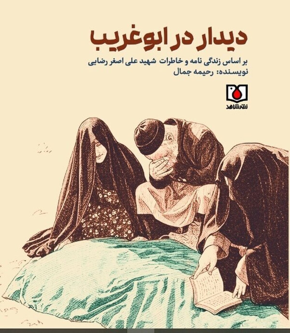 «دیدار در ابوغریب» به قلم رحیمه جمال، خواندنی شد