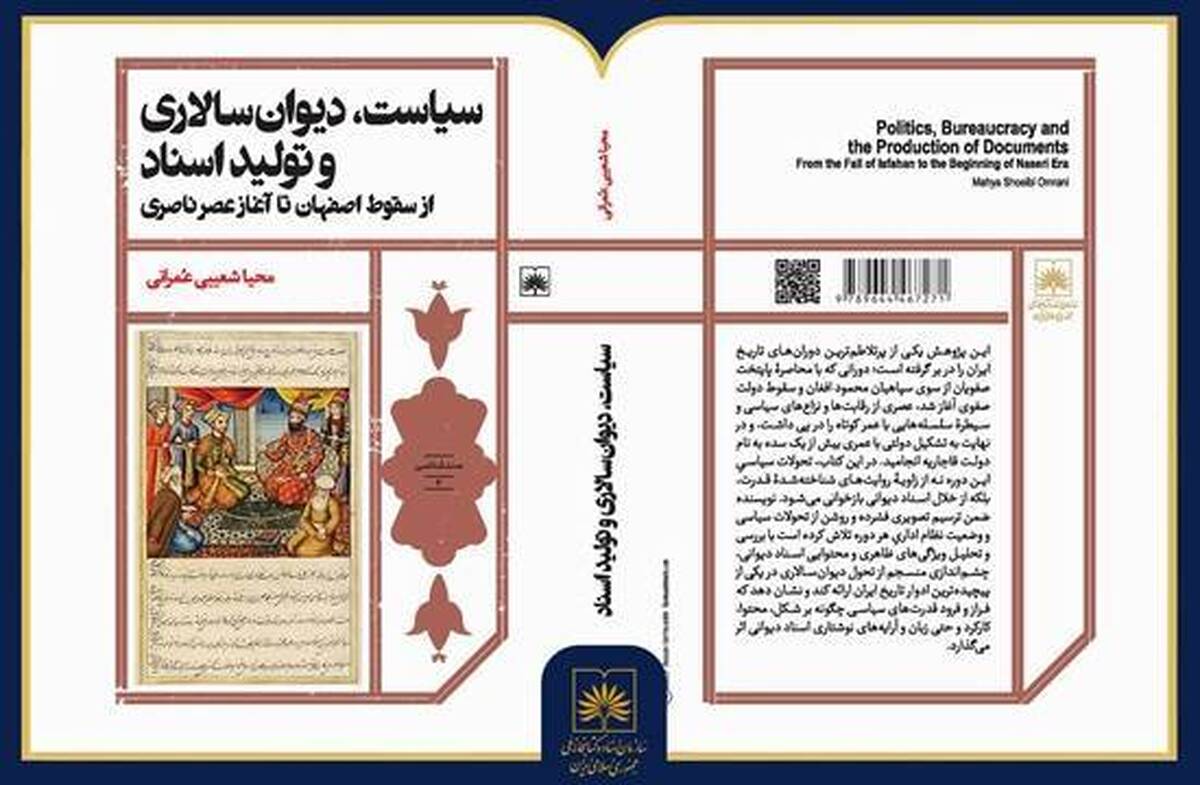 انتشار کتاب «سیاست، دیوان‌سالاری و تولید اسناد از سقوط اصفهان تا آغاز عصر ناصری»
