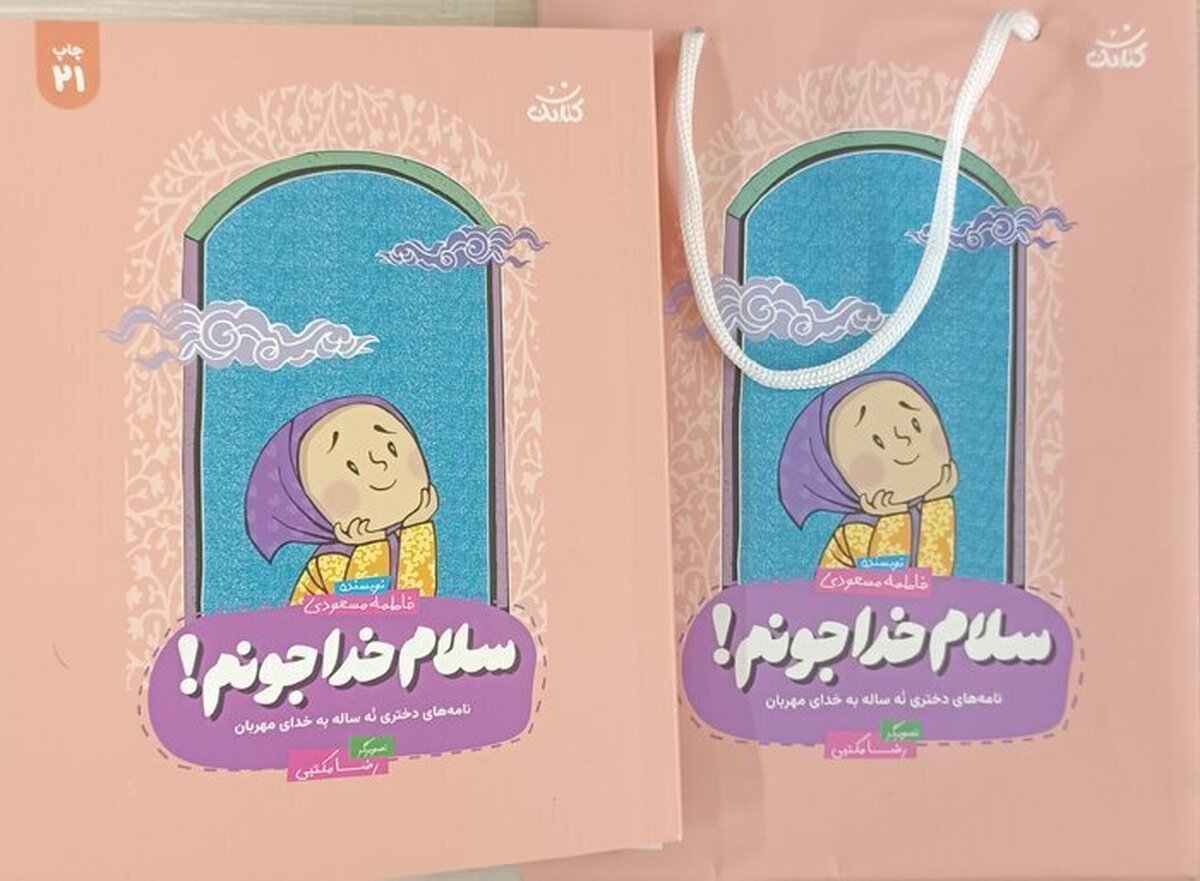 کتاب سلام خداجونم! نامه دختری ۹ ساله به خدا