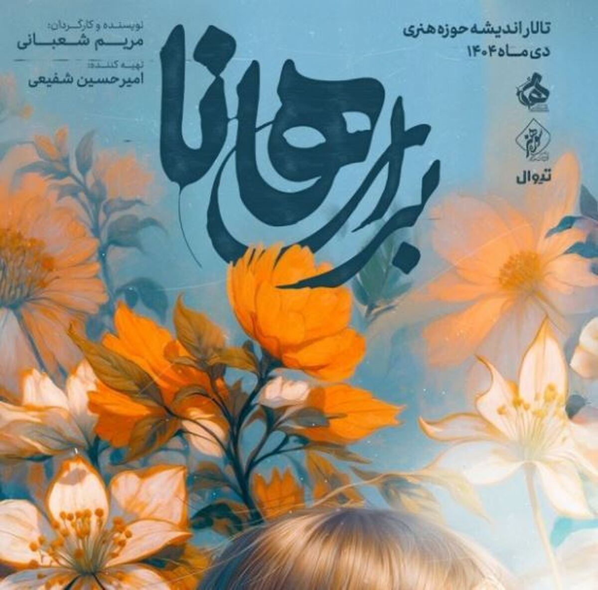 نمایش برای هانا این شب‌ها در تالار اندیشه