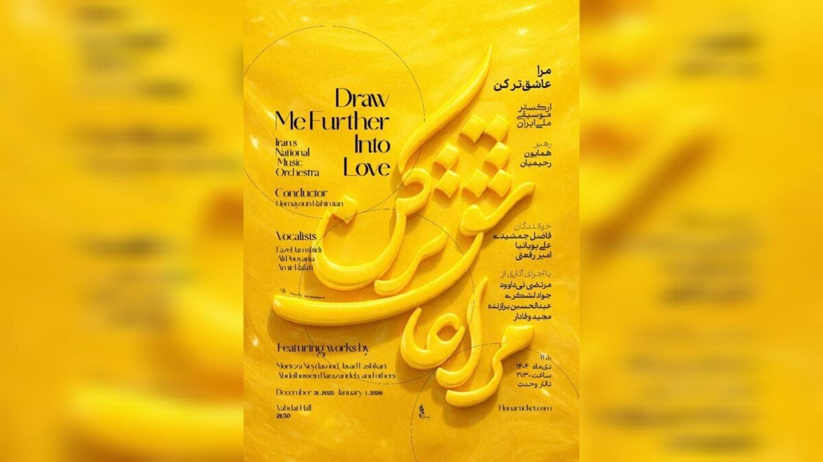 مرا عاشق‌تر کن...؛ آغاز زمستان با ارکستر موسیقی ملی ایران