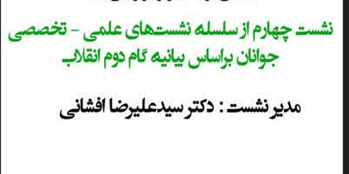 نشست علمی تخصصی جوانان بر اساس بیانیه گام دوم انقلاب برگزار شد