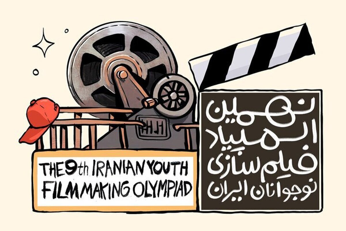 فراخوان نهمین دوره المپیاد فیلم‌سازی نوجوانان در قم