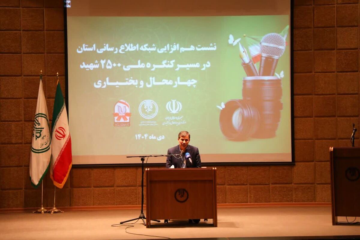 نشست هم‌افزایی شبکه اطلاع رسانی استان چهارمحال و بختیاری