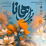 نمایش برای هانا این شب‌ها در تالار اندیشه