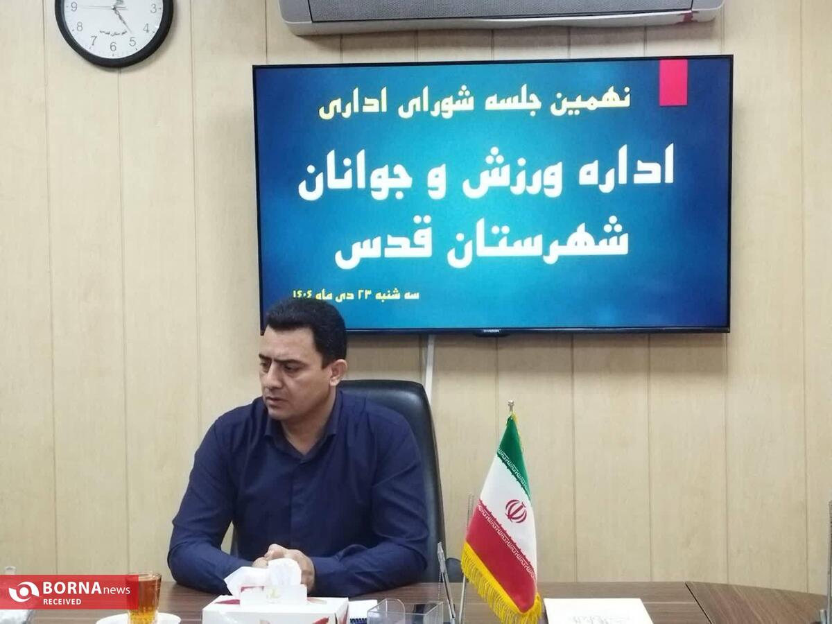 برگزاری نهمین جلسه شورای اداری اداره ورزش و جوانان شهرستان قدس