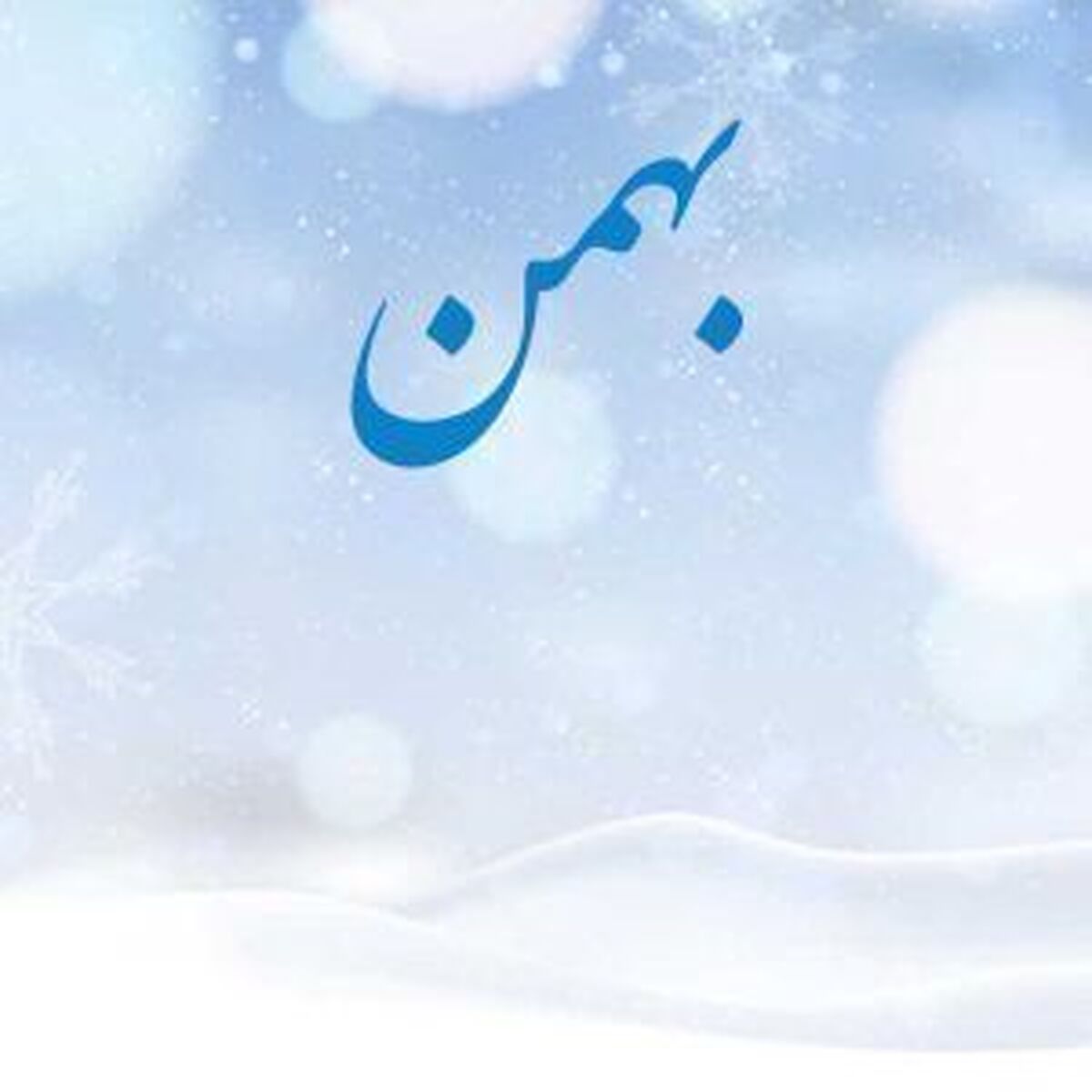 مشهورترین متولدین بهمن ماهی را بشناسید