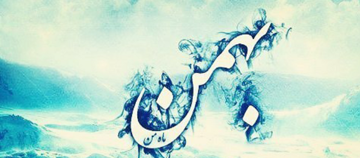 خصوصیات و روحیات کلی متولدین بهمن ماه را بشناسید