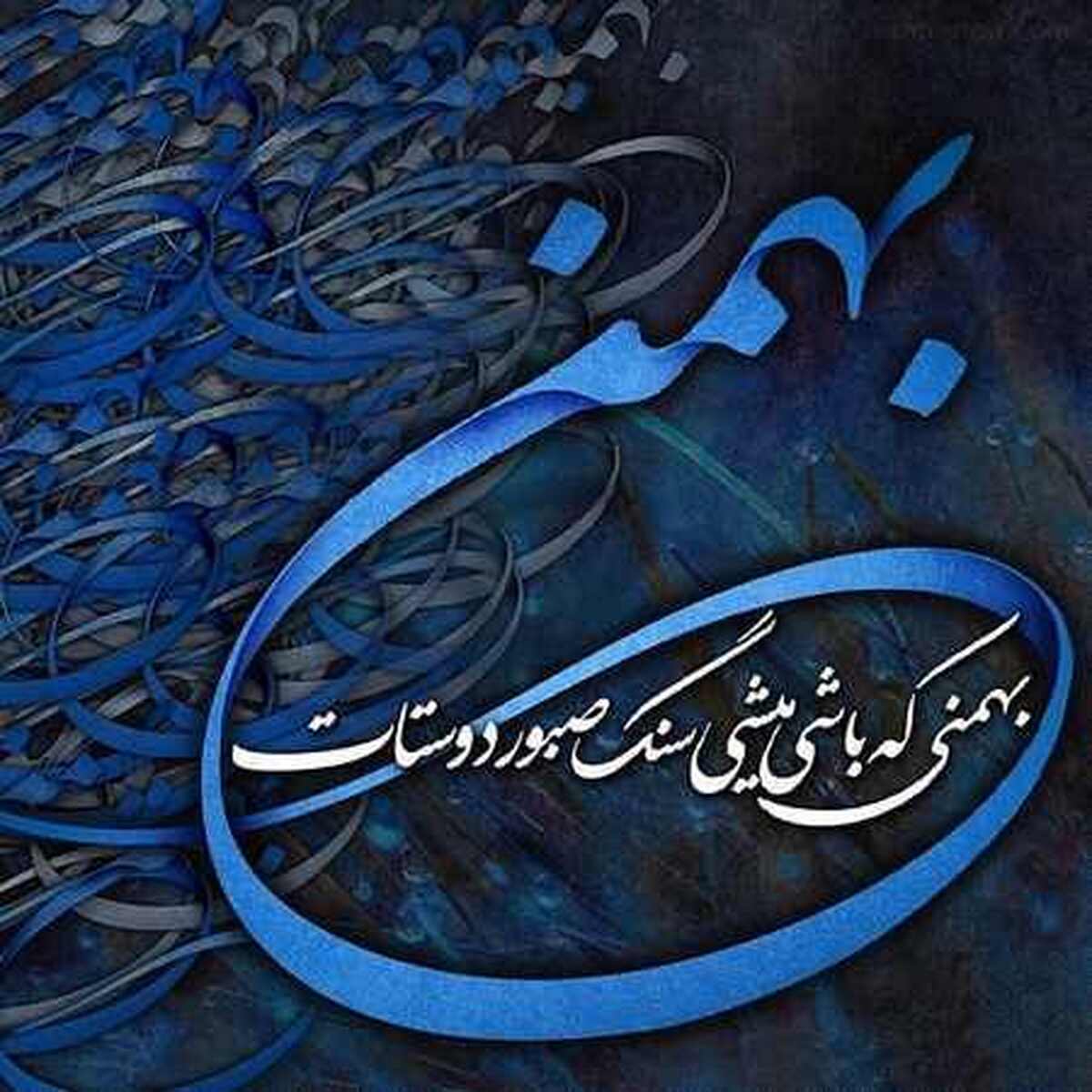 مهم ترین مناسبت های ماه بهمن چیست؟