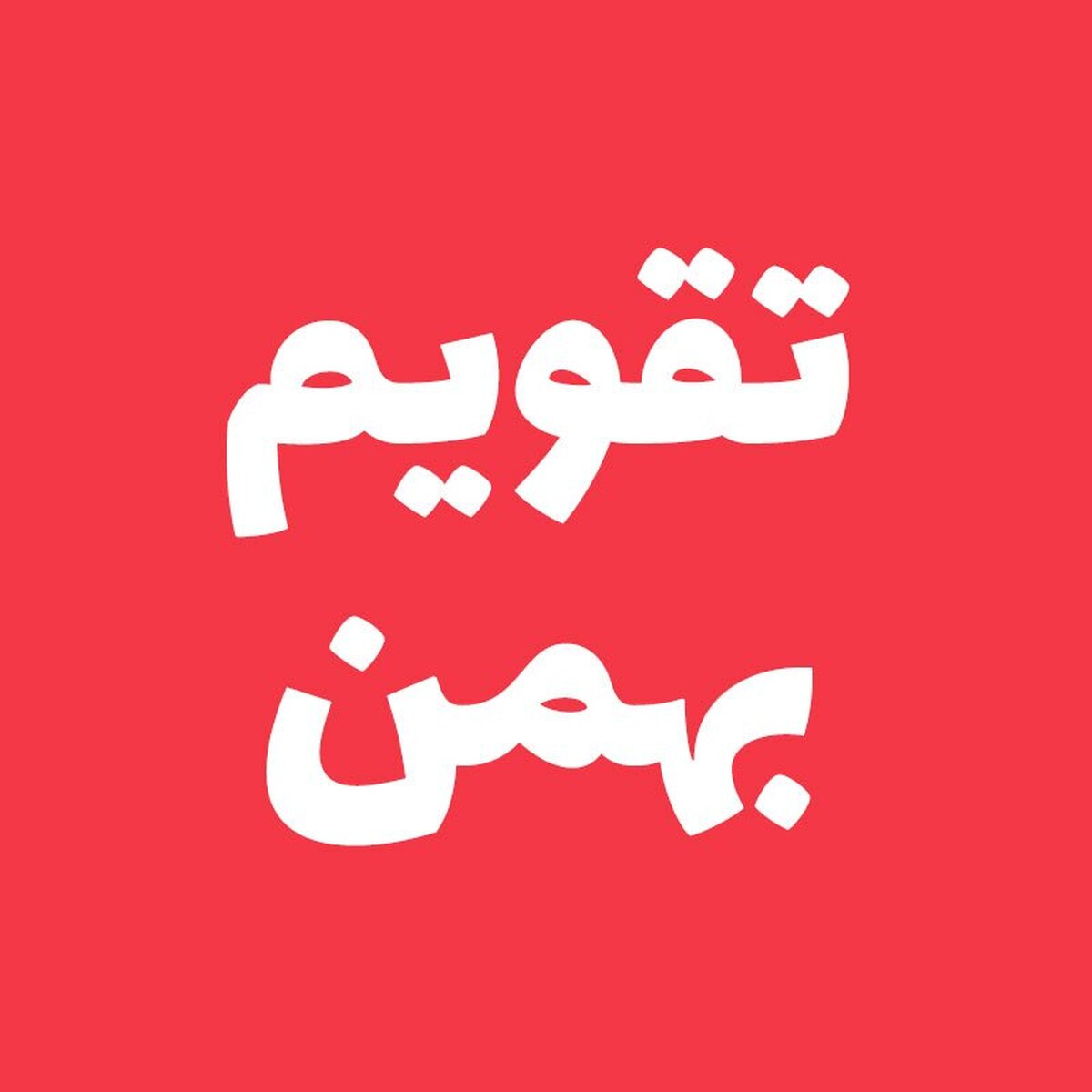 تقویم بهمن ۱۴۰۴+ مهمترین مناسبت‌ها