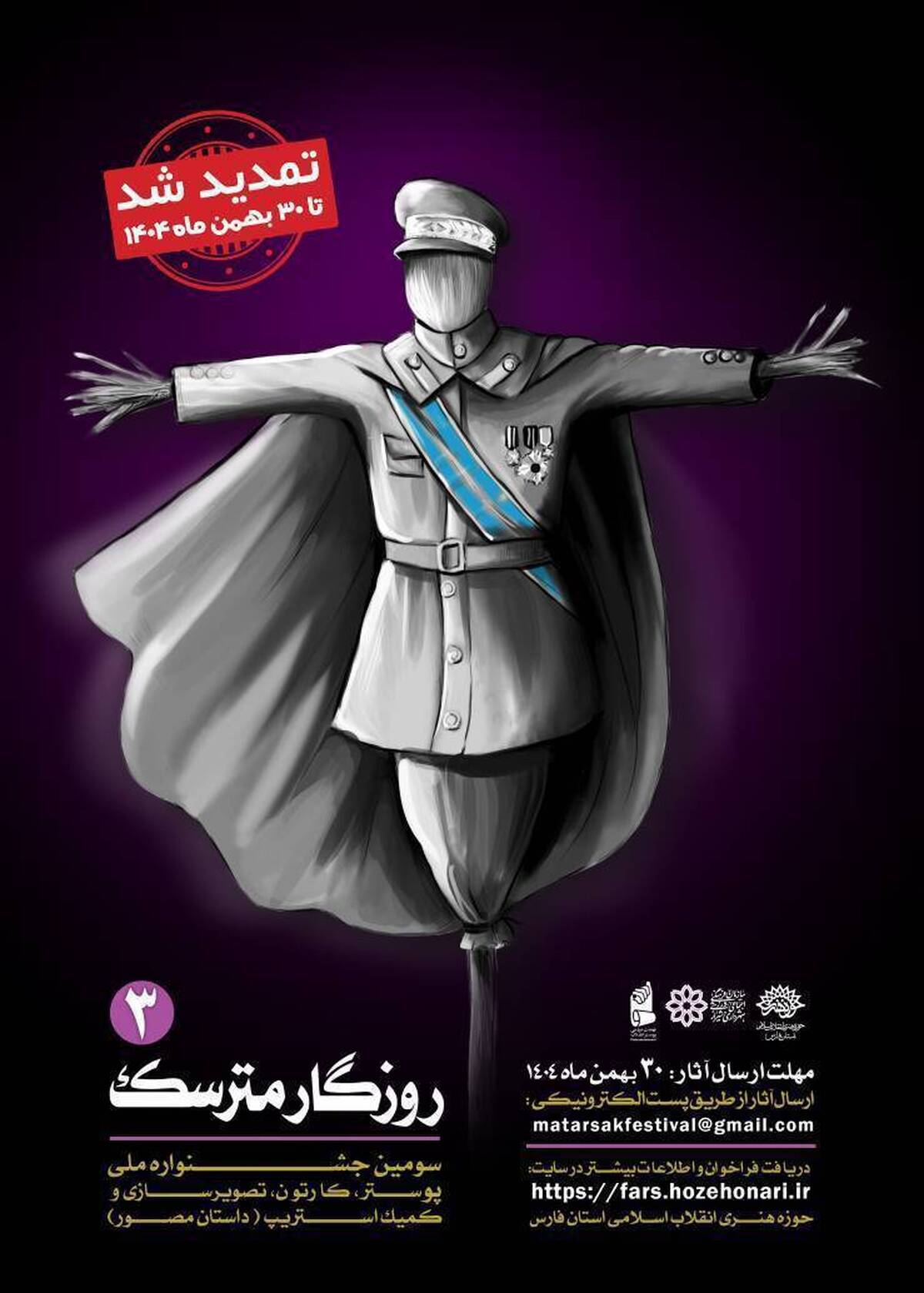 مهلت ارسال فراخوان سومین جشنواره ملی «روزگار مترسک» تمدید شد