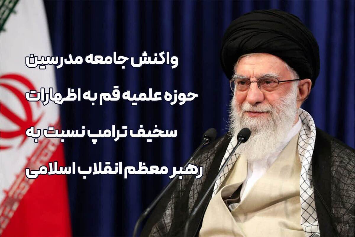 در مقابل اهانت و تعرض به ساحت مقدس رهبر معظم انقلاب ساکت نخواهیم نشست