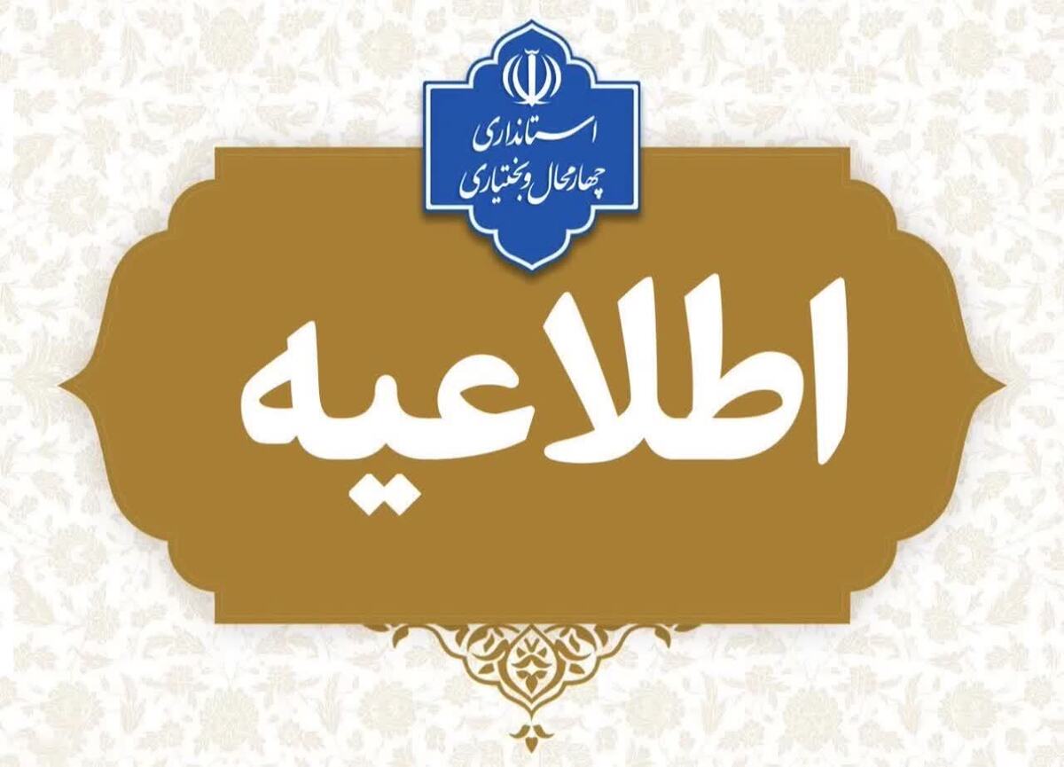 فردا تمامی مراکز اداری و آموزشی چهارمحال و بختیاری تعطیل است