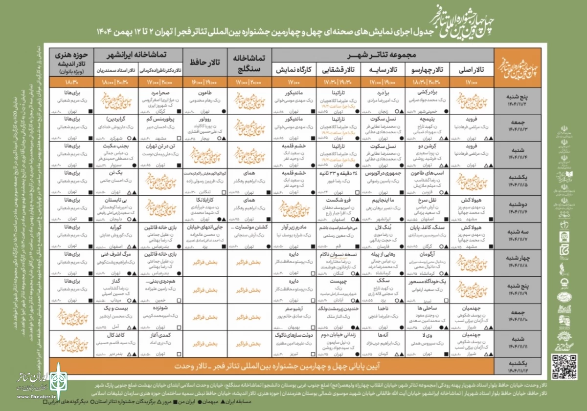 انتشار جدول اجرایی تئاتر فجر انتشار جدول اجرایی تئاتر فجر