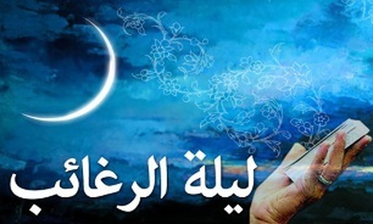 لیلة الرغائب