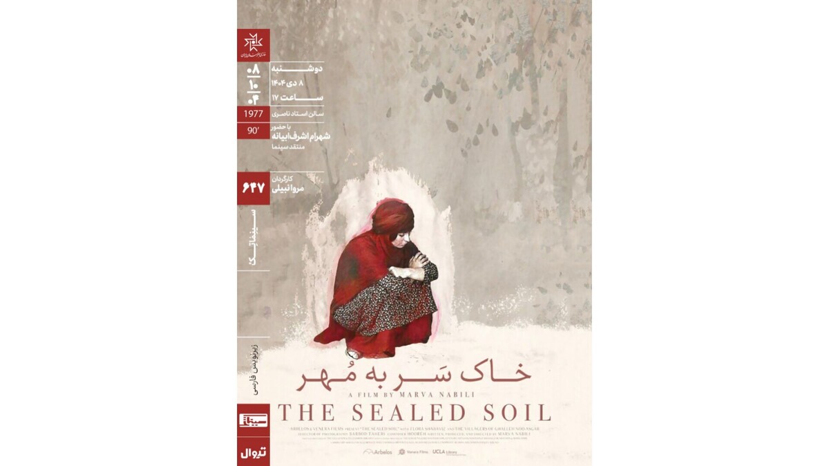 اکران و نقد «خاکِ سَر به مُهر» در سینماتک خانه هنرمندان