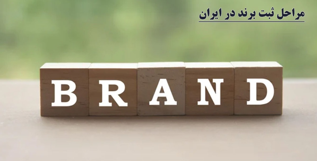 مراحل ثبت برند در ایران