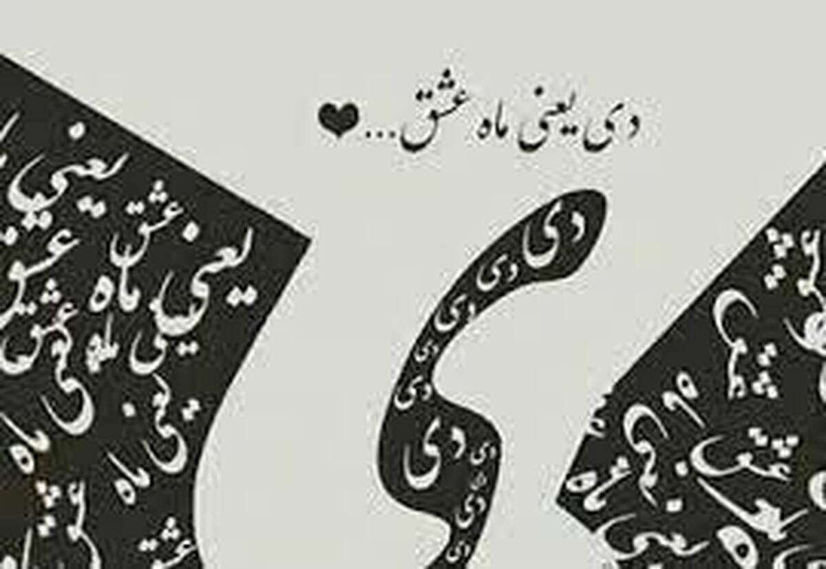 معروفترین و مشهور ترین درگذشتگان دی ماهی را بشناسید