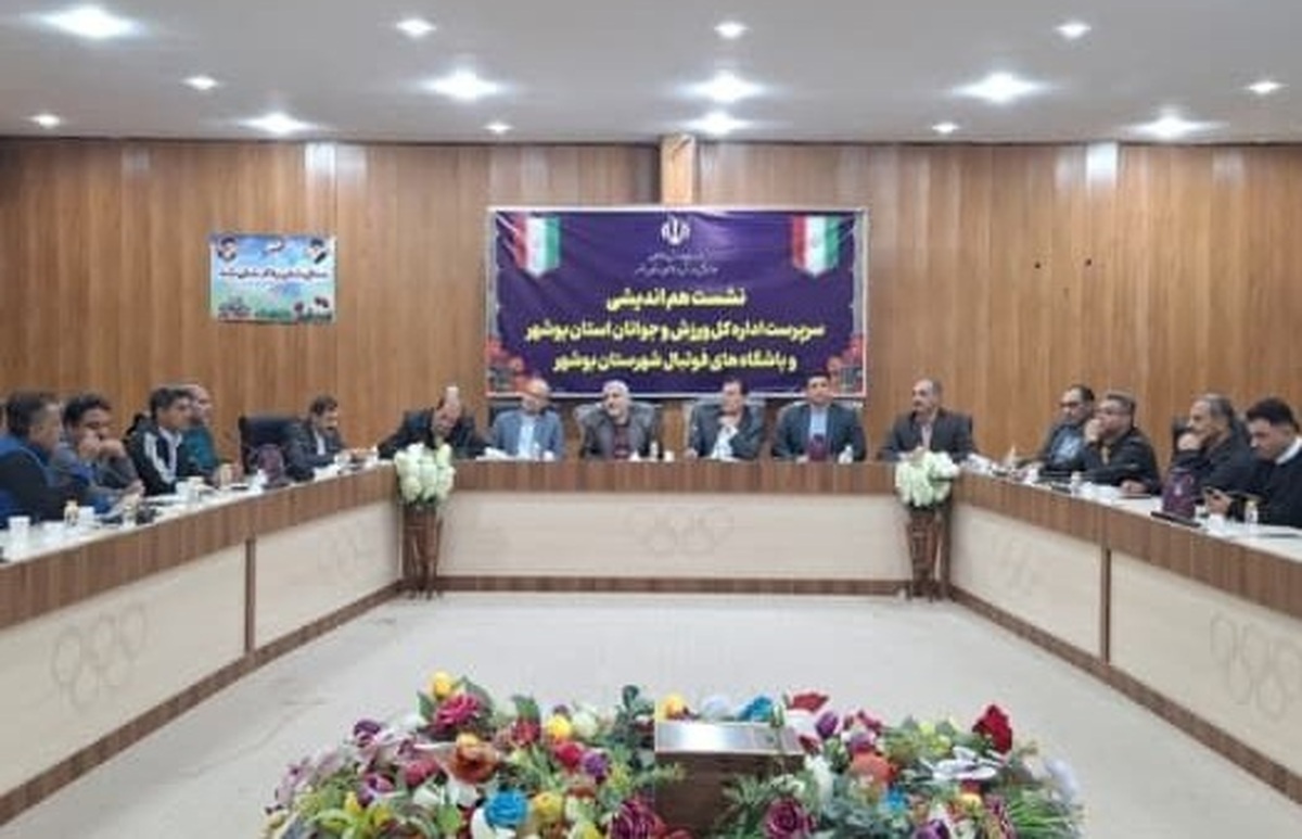نشست هم‌اندیشی کشتکار با مدیران باشگاه‌های فوتبال بوشهر برگزار شد