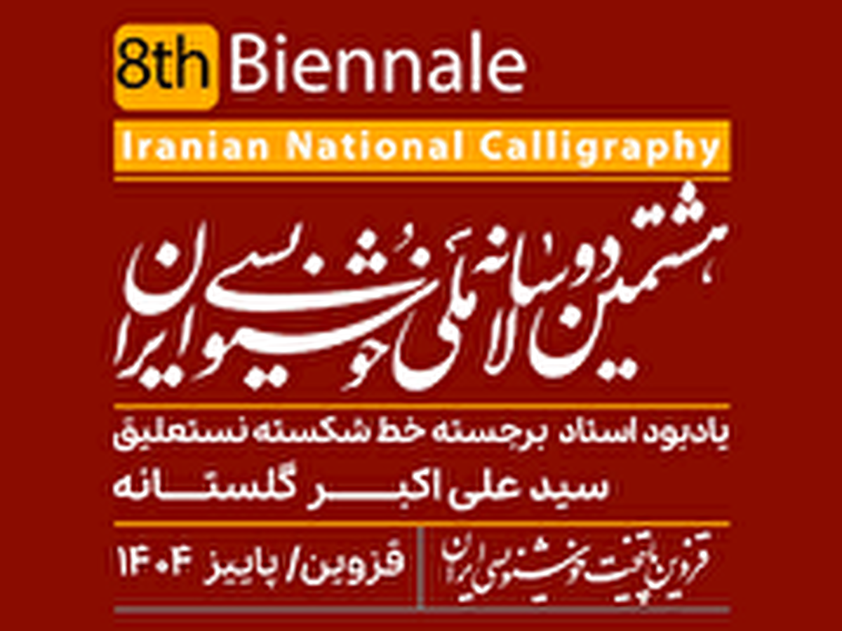 برگزاری معتبرترین جشنواره خوش‌نویسی ایران با خط تعلیق و جوایز دو برابری در قزوین 