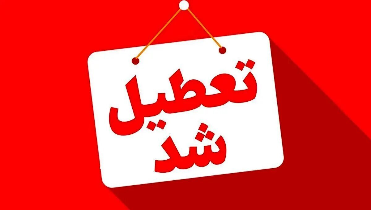 تعطیلی گسترده ادارات و مراکز آموزشی استان تهران در روز چهارشنبه ۱۰ دی ماه