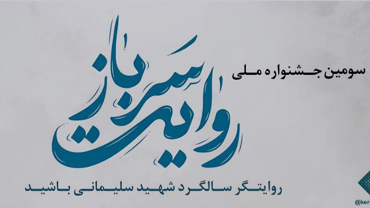 انتشار فراخوان جشنواره ملی «روایت سرباز»