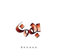 خصوصیات اخلاقی مرد متولد بهمن ماه را بشناسید