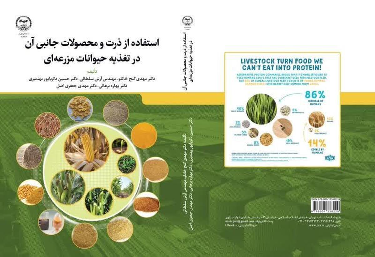 کتاب «استفاده از ذرت و محصولات جانبی آن در تغذیه حیوانات مزرعه‌ای» منتشر شد