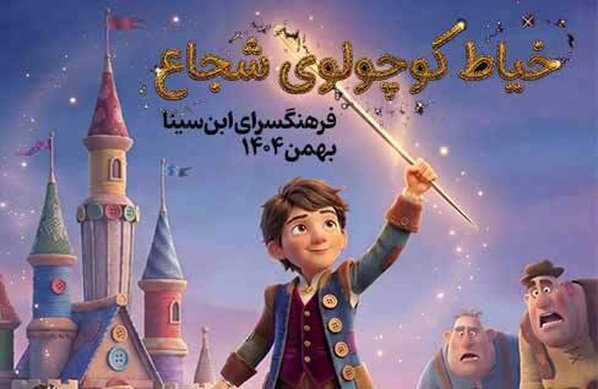 فرهنگسرای ابن‌سینا میزبان نمایش «خیاط کوچولوی شجاع» شد