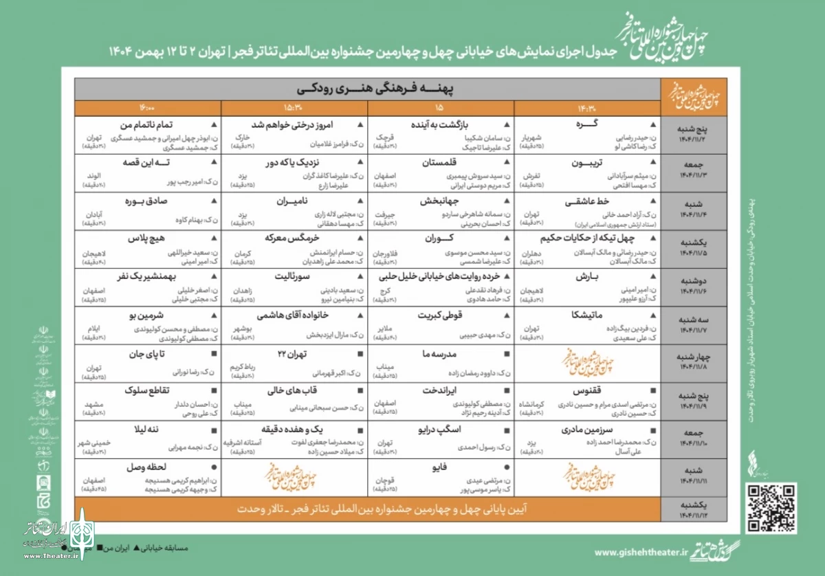انتشار جدول اجراهای خیابانی‌ چهل‌وچهارمین جشنواره تئاتر فجر+ عکس
