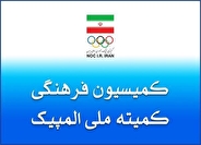 پنجاه و چهارمین نشست کمیسیون فرهنگی برگزار شد