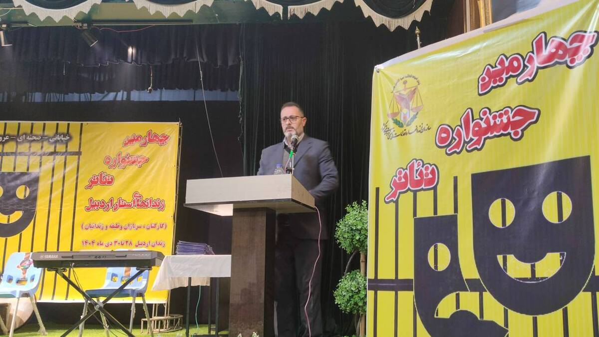 چهارمین جشنواره تئاتر زندان‌های استان اردبیل به ایستگاه پایانی رسید
