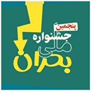 تمدید مهلت ارسال آثار جشنواره «بحران» تا ۱۰ بهمن