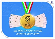 رکورد جدید «چکنو» بانک صادرات ایران با صدور ۹ میلیون چک دیجیتال