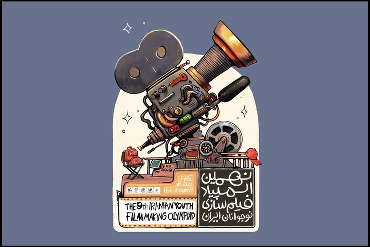 معرفی راه‌یافتگان نهایی نهمین المپیاد فیلمسازی نوجوانان ایران