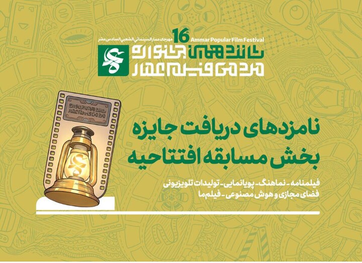 نامزدهای دریافت جایزه مسابقه افتتاحیه جشنواره فیلم عمار اعلام شد