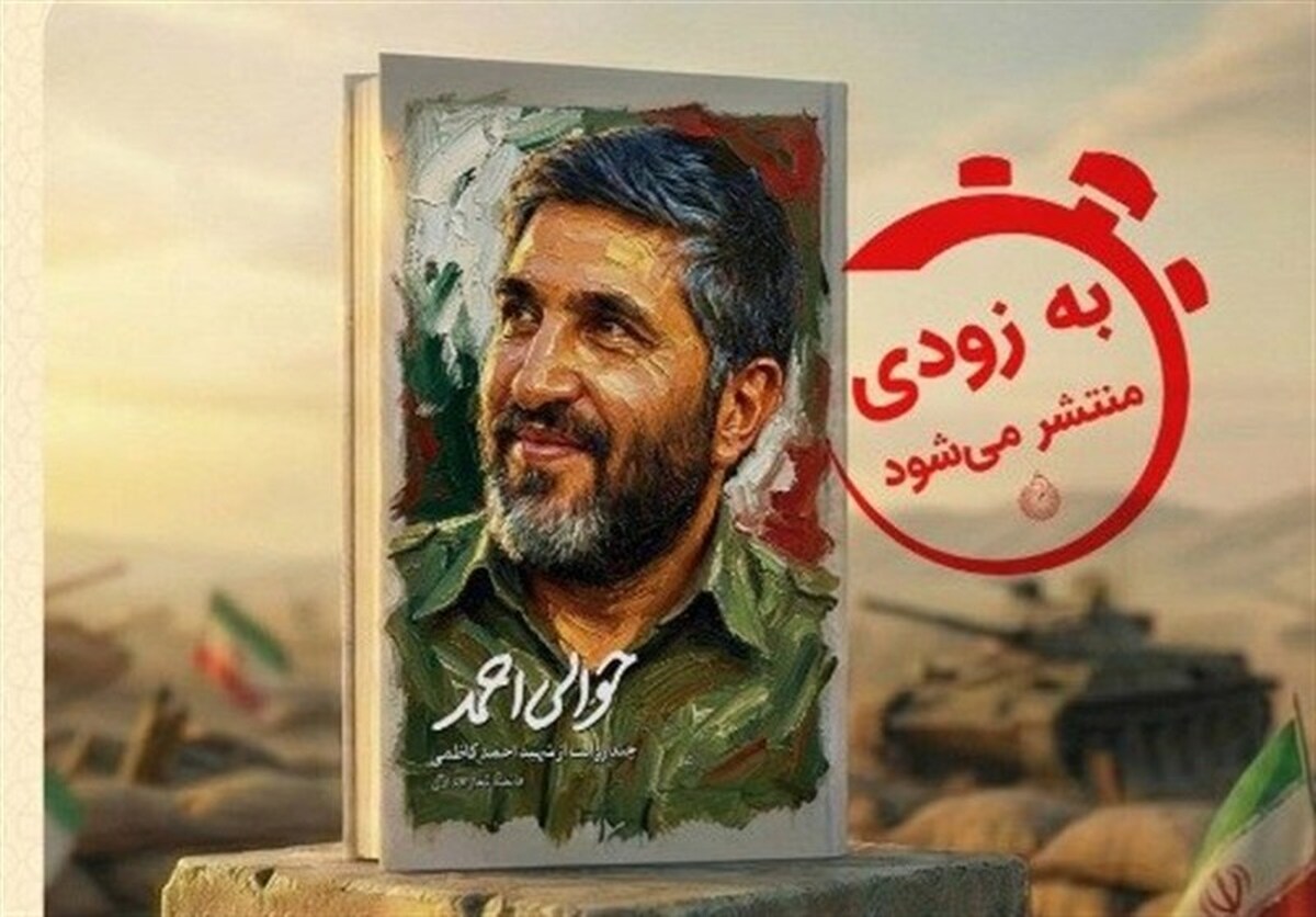 سفری عمیق به زندگی یکی از تأثیرگذارترین فرماندهان جنگ تحمیلی با، «حوالی احمد»