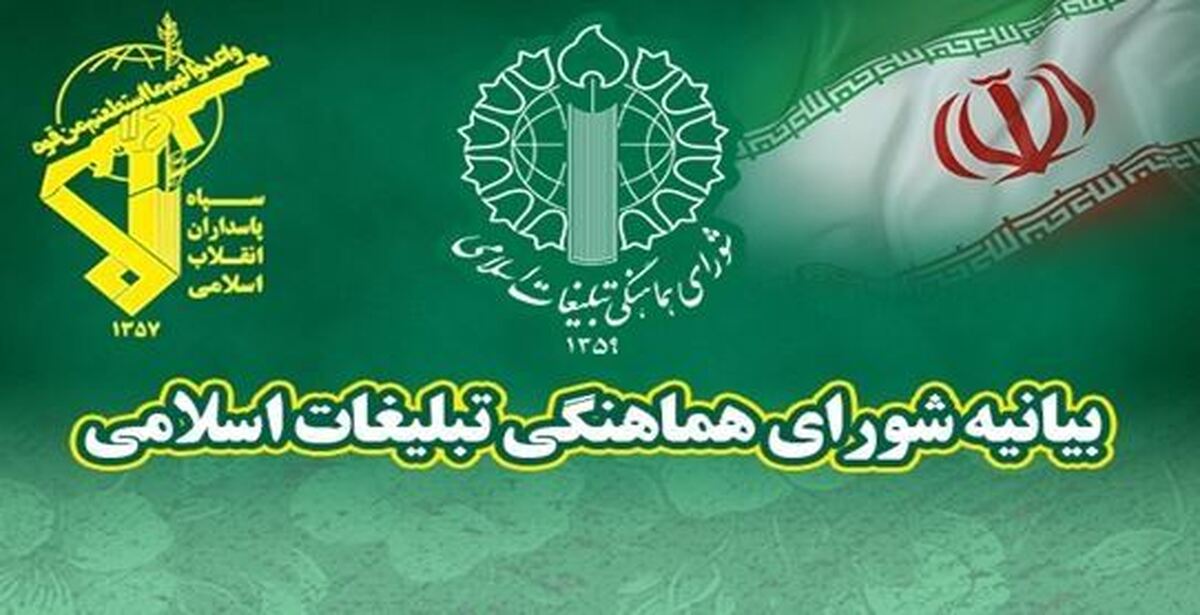 بیانیه شورای هماهنگی تبلیغات اسلامی در محکومیت اقدام غیرقانونی و خصمانه اتحادیه اروپا علیه سپاه پاسداران انقلاب اسلامی