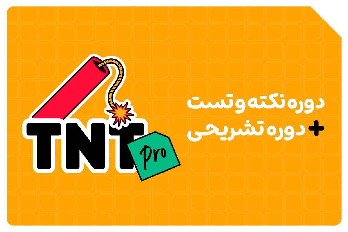 با دوره تی ان تی پرو کلاسینو نمره‌ی امتحانات نهایی و تراز کنکور خود را نجات دهید!