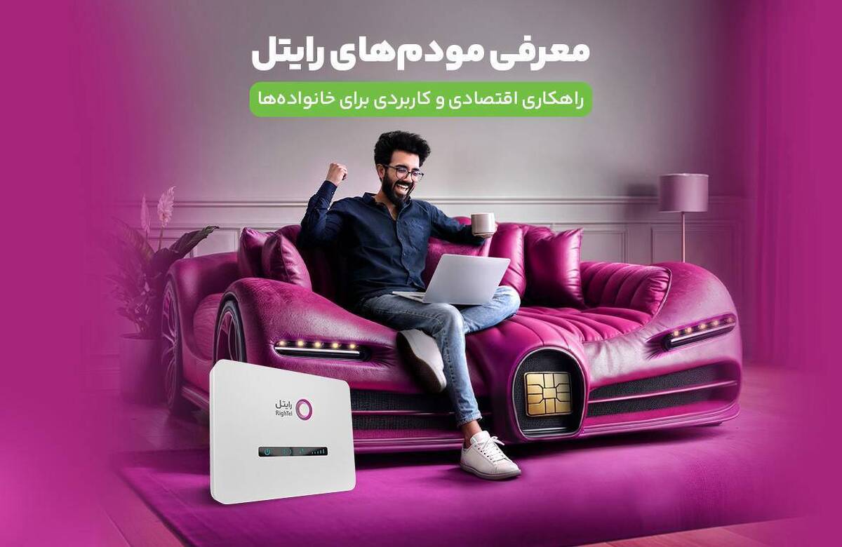 معرفی مودم‌های رایتل؛  راهکاری اقتصادی و کاربردی برای خانواده‌ها 