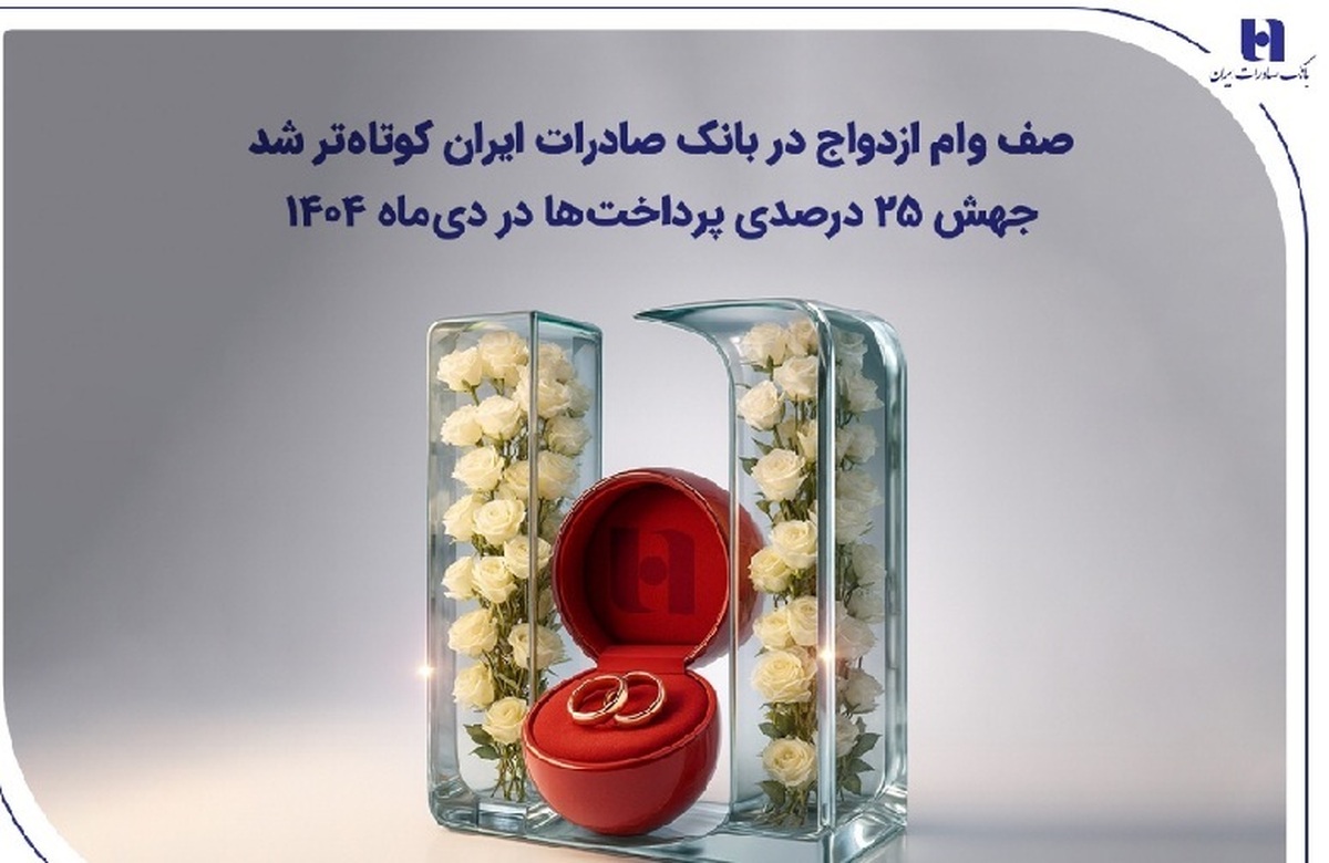 صف وام ازدواج در بانک صادرات ایران کوتاه‌تر شد؛ جهش ۲۵ درصدی پرداخت‌ها در دی‌ماه ۱۴۰۴