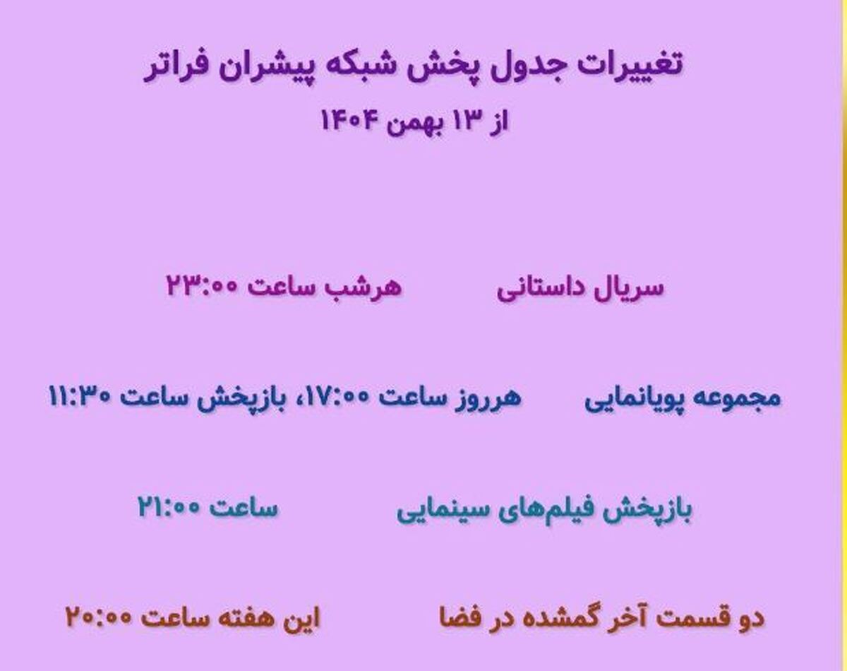 تغییرات جدید در جدول پخش شبکه فراتر