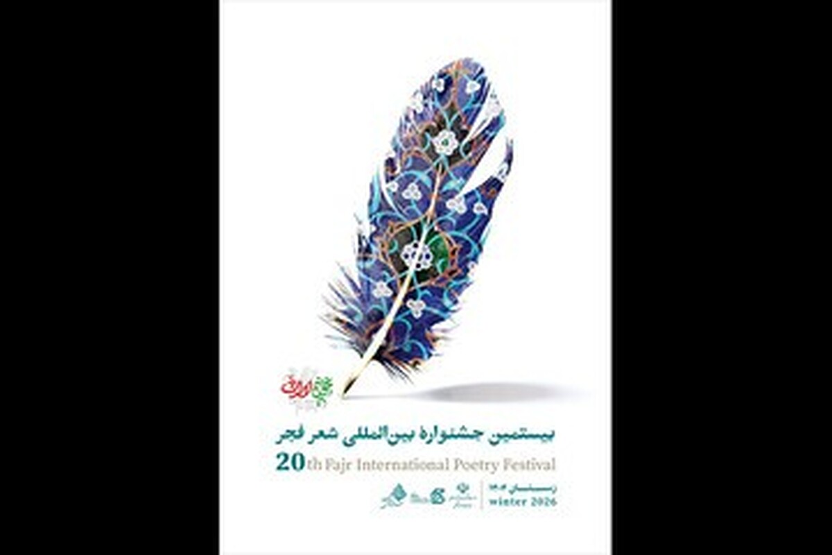 برگزیدگان شعر فجر معرفی شدند