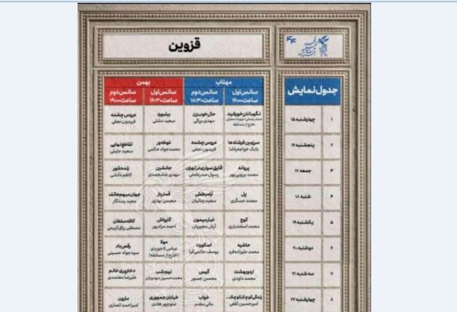 اکران فیلم های فجر در قزوین از نیمه بهمن اکران فیلم های فجر در قزوین از نیمه بهمن