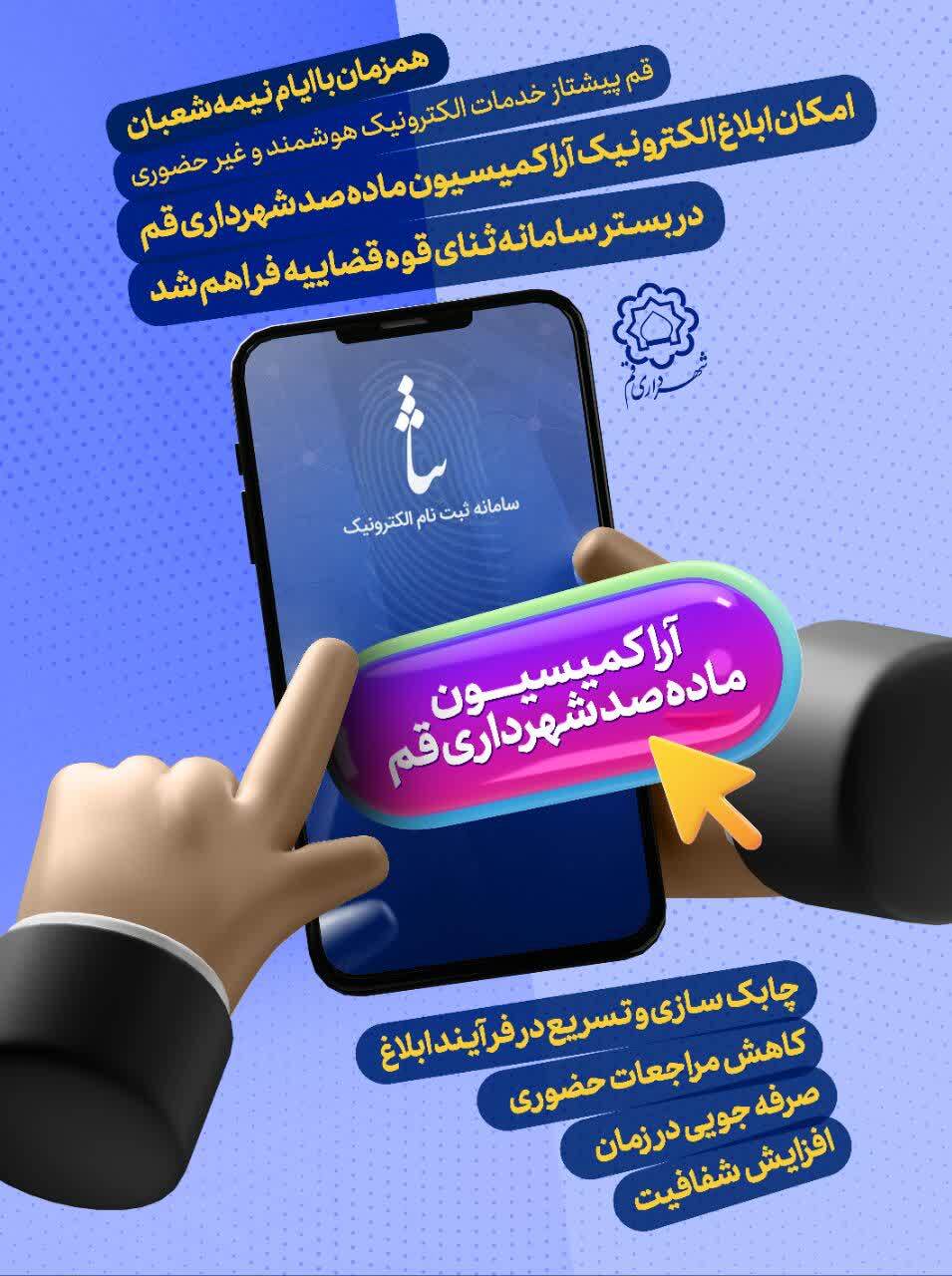 ابلاغ الکترونیکی آرای کمیسیون ماده ۱۰۰ شهرداری قم در بستر سامانه ADLIRAN